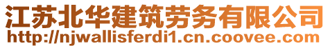 江蘇北華建筑勞務(wù)有限公司