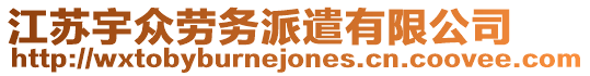江蘇宇眾勞務派遣有限公司