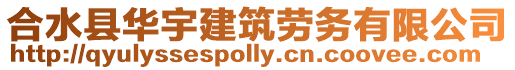 合水縣華宇建筑勞務有限公司