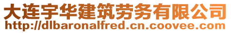 大連宇華建筑勞務有限公司