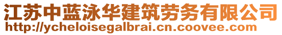 江蘇中藍(lán)泳華建筑勞務(wù)有限公司