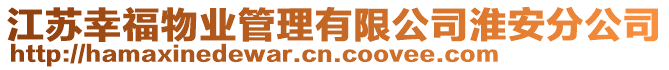 江蘇幸福物業(yè)管理有限公司淮安分公司