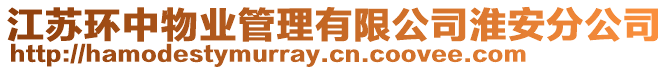 江蘇環中物業管理有限公司淮安分公司