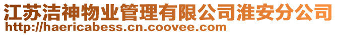 江蘇潔神物業管理有限公司淮安分公司