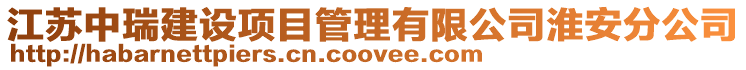 江蘇中瑞建設(shè)項(xiàng)目管理有限公司淮安分公司