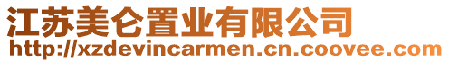 江蘇美侖置業有限公司