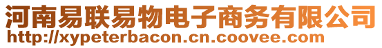 河南易聯易物電子商務有限公司