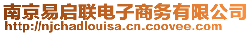南京易啟聯(lián)電子商務有限公司