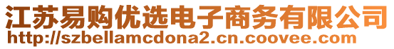 江蘇易購優選電子商務有限公司