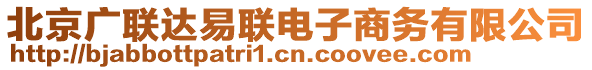 北京廣聯達易聯電子商務有限公司