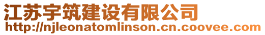 江蘇宇筑建設有限公司
