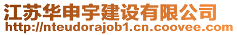江蘇華申宇建設(shè)有限公司