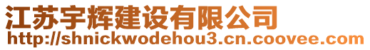 江蘇宇輝建設(shè)有限公司