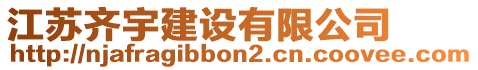 江蘇齊宇建設(shè)有限公司