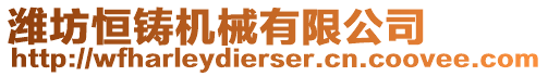 濰坊恒鑄機械有限公司