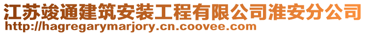 江蘇竣通建筑安裝工程有限公司淮安分公司