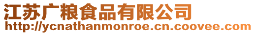 江蘇廣糧食品有限公司
