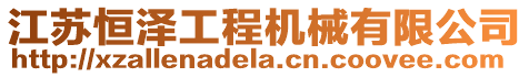 江蘇恒澤工程機(jī)械有限公司