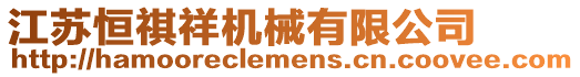 江蘇恒祺祥機械有限公司