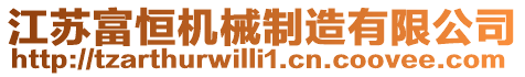 江蘇富恒機(jī)械制造有限公司