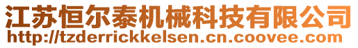 江蘇恒爾泰機械科技有限公司