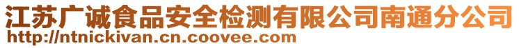 江蘇廣誠食品安全檢測有限公司南通分公司