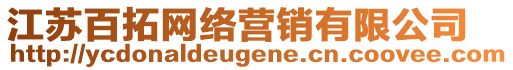 江蘇百拓網絡營銷有限公司