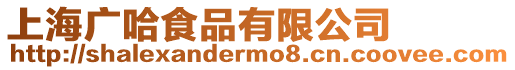 上海廣哈食品有限公司