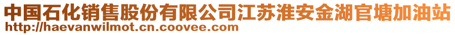 中國石化銷售股份有限公司江蘇淮安金湖官塘加油站