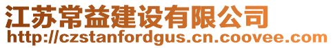 江蘇常益建設有限公司