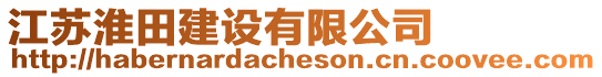江蘇淮田建設有限公司
