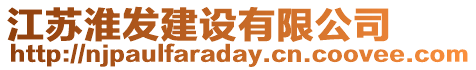 江蘇淮發建設有限公司