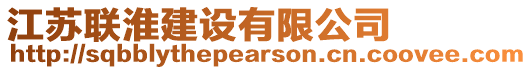 江蘇聯(lián)淮建設(shè)有限公司