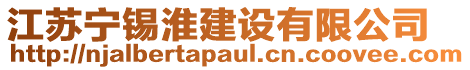 江蘇寧錫淮建設有限公司