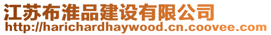 江蘇布淮品建設有限公司