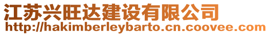 江蘇興旺達建設有限公司