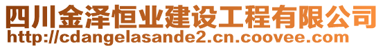 四川金澤恒業建設工程有限公司
