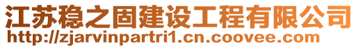 江蘇穩(wěn)之固建設工程有限公司