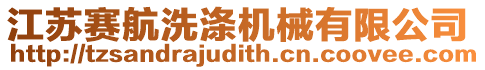 江蘇賽航洗滌機械有限公司