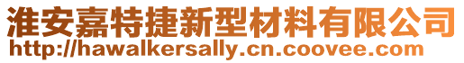 淮安嘉特捷新型材料有限公司