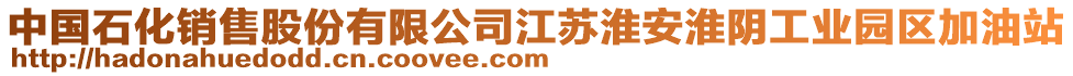 中國(guó)石化銷售股份有限公司江蘇淮安淮陰工業(yè)園區(qū)加油站