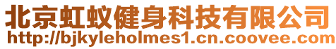 北京虹蟻健身科技有限公司