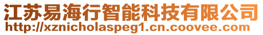 江蘇易海行智能科技有限公司