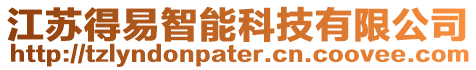 江蘇得易智能科技有限公司