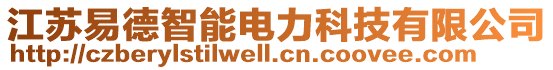 江蘇易德智能電力科技有限公司