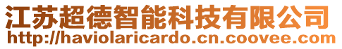 江蘇超德智能科技有限公司