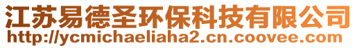 江蘇易德圣環(huán)保科技有限公司