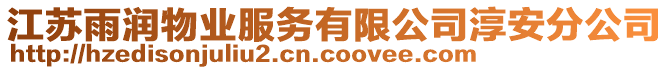 江蘇雨潤物業服務有限公司淳安分公司