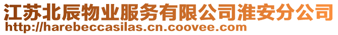 江蘇北辰物業服務有限公司淮安分公司