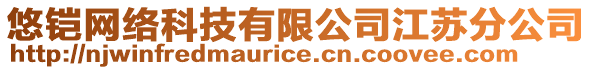 悠鎧網絡科技有限公司江蘇分公司